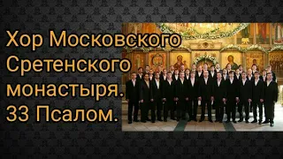 Хор Московского Сретенского монастыря. 33 Псалом.