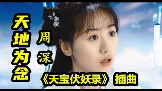 【天地为念】MV 演唱：（周深）《天宝伏妖录》插曲