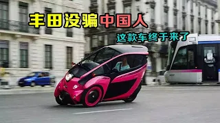 丰田没骗中国人！i-road将登陆录中国市场，售价仅1万人民币！