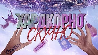 ANOIR – Хардкор: Скукотища По-Русски