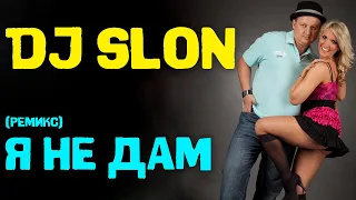 Dj Slon - Я не дам | Ремикс