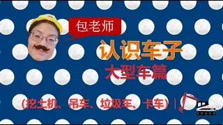 认识车子｜大型车篇｜Learn and Sing about Big Vehicles 【儿童华语/中文学习/儿歌】(Chinese/Mandarin Learning for Children)