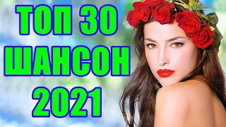 Шансон 2021 Сборник ТОП песни  2021года 🎶Лучшие Хиты Радио Русский Шансон 2021 💖 Новые песни 2021