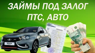 ЗАЙМЫ ПОД ЗАЛОГ ПТС, АВТО. ЛУЧШИЕ МФО ПОД ЗАЛОГ