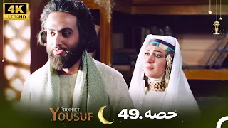 4K | اردو ڈب | حضرت یوسف قسط نمبر 49  | Urdu Dubbed | Prophet Yousuf