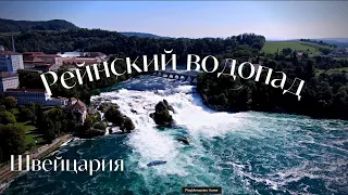 Швейцария. Рейнский водопад.