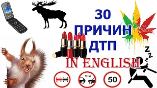 30 причин ДТП in English: объясняемся с полисменами