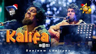 Kalifa | කලීෆා | Sanjeew Lonliyes | HIRU MEGA BLAST 🔥💥 | FLASHBACK | AMPARA