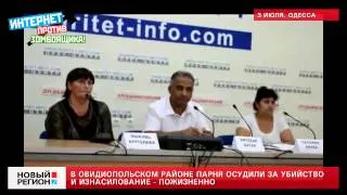 03.07.13 В Овидиопольском районе парня осудили за убийство  и изнасилование - пожизненно