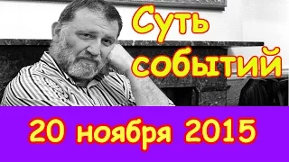 Сергей Пархоменко | Эхо Москвы | Суть событий | 20 ноября 2015