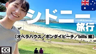 Visites guidées à Sydney] Plage de Bondi et quartier de l'Opéra