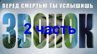 Легенда возращается. Звонок 2 часть