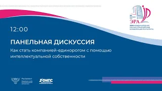 Панельная дискуссия. Как стать компанией-единорогом с помощью интеллектуальной собственности