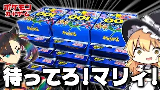 【ポケカ】大量開封！俺だってスタートデッキ100で101番とか96番とかマリィのプライドのSRとか当てたいんだわ！【ゆっくり実況】