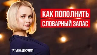 КАК ПОПОЛНИТЬ СЛОВАРНЫЙ ЗАПАС