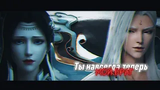 AMV|Аниме клип/Ты навсегда теперь мой враг/Расколотая битвой синева небес|Юнь Шань~Юнь Юнь