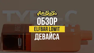 Полуодноразка от ElfBar Lowit