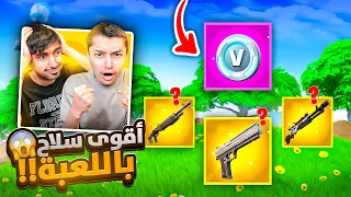 شكرا فورت نايت على هذا السلاح القوي😍 | تحدي يجيب القيم بأقوى سلاح باللعبة!!؟🔥😱Fortnite