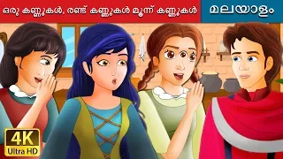 ഒരു കണ്ണുകൾ രണ്ട് കണ്ണുകൾ മൂന്ന് കണ്ണുകൾ | one eye Two eye  Fairy Tales in Malayalam |