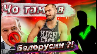 Шо там в Белоруссии ?! 🤔