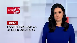 Новини України та світу | Випуск ТСН.16:45 за 31 січня 2022 року