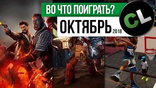 Кооперативные игры октября 2018