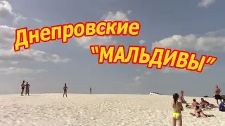 Днепровские "МАЛЬДИВЫ"