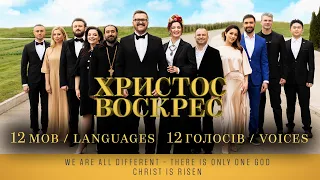 ХРИСТОС ВОСКРЕС  12 голосів/Voices 12 мов/Languages