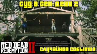 Прохождение RDR 2 на 100% - Случайное событие 326: Суд в Сен-Дени 2 (Глава 2 - Нагорье Подкова)