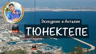 ТУРЦИЯ TÜNEKTEPE 🥂 ( ТЮНЕКТЕПЕ ) КАНАТНАЯ ДОРОГА,  ПОДЪЕМНИК (АНТАЛИЯ)  КОНЬЯАЛТЫ ( КЕМЕР ) ТУРЦИЯ