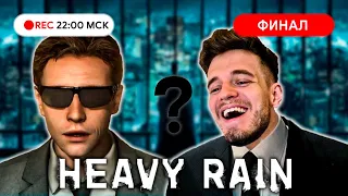 Прохождение: HEAVY RAIN на PC ФИНАЛ ● Мы раскроем это дело вместе! (18+)