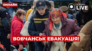 ⚡️ЕВАКУАЦІЯ! Понад 2500 жителів Вовчанська вже евакуювали! ::: 16 травня / Вечір.LIVE