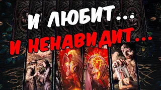 И любит и ненавидит😱❗💔 Что Он Чувствует к Вам сегодня? Его Мысли.🧡 онлайн гадание ♠️ таро расклад