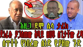 Ethiopia:ጀነራሉ ያጋለጠው አባይ ፀሀዬ ለጌታቸው ረዳ ሰጥቶት የነበረው ሰነድ የያዘው ጉድ