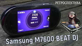 Samsung M7600 BEAT DJ: дискотека в кармане (2009) - ретроспектива
