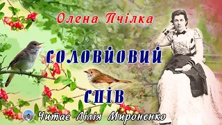 "Соловйовий спів"(1889), Олена Пчілка, оповідання. Слухаємо українське!