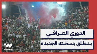 الدوري العراقي ينطلق بنسخته الجديدة