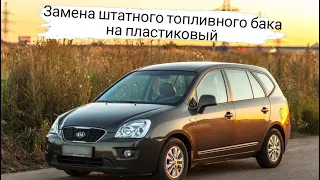 замена топливного бака kia Caren's на пластиковый