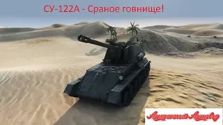 СУ-122А  -  худшая арта в игре!Гайд!