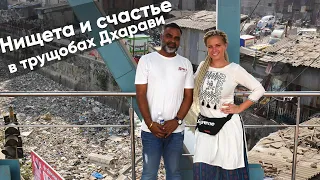 Экскурсия с местным по трущобам  Дхарави в Мумбаи. Места из фильма "Миллионер из трущоб"