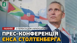 ⚡️Прес-конференція Єнса Столтенберга | НАЖИВО з перекладом українською