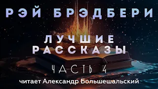 Рэй Брэдбери - ЛУЧШИЕ РАССКАЗЫ | Аудиокнига | Часть 4 | Читает Большешальский