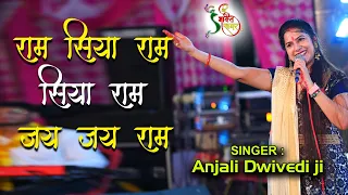 राम सिया राम - सिया राम जय जय राम | Anjali dwivedi ji | Bhajan 2021 Aliganj