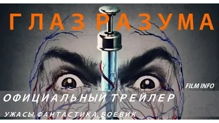 Глаз разума (2015) Официальный трейлер