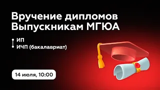 Вручение дипломов МГЮА | ИП, ИЧП | 14 июля 2022 года в 10:00