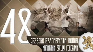 "Историята оживява" - Сръбско-българската война: капитани срещу генерали (епизод 48)