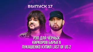 Рэп для черных, Киркоров - барыга, Лукашенко купил "LAST OF US 2" // КАЙФНЬЮС #17