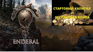 ENDERAL - СТАРТОВЫЙ КАПИТАЛ