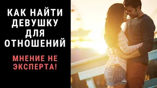 Как найти нормальную девушку для отношений ?