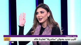 عايدة خالد تتحدث عن أغنيتها الجديدة "ساندريلا"